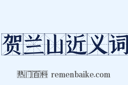 贺兰山近义词是什么意思的图片